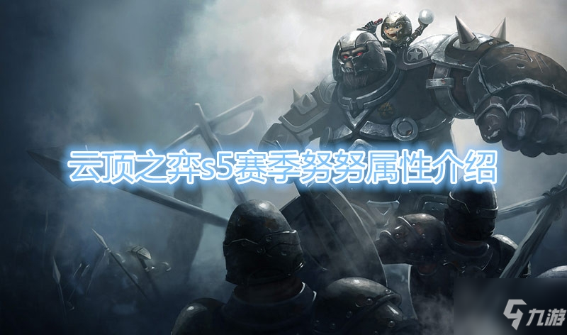 《云顶之弈》S5赛季努努属性介绍