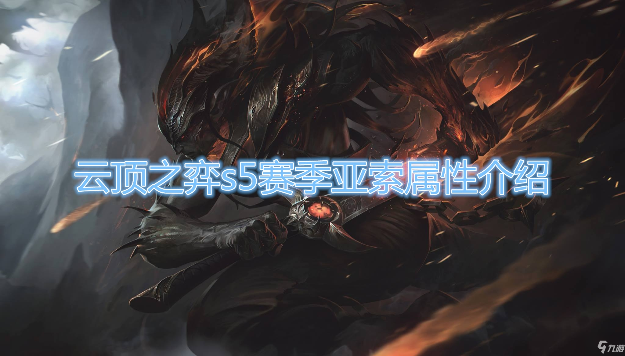 《云顶之弈》S5赛季亚索属性介绍