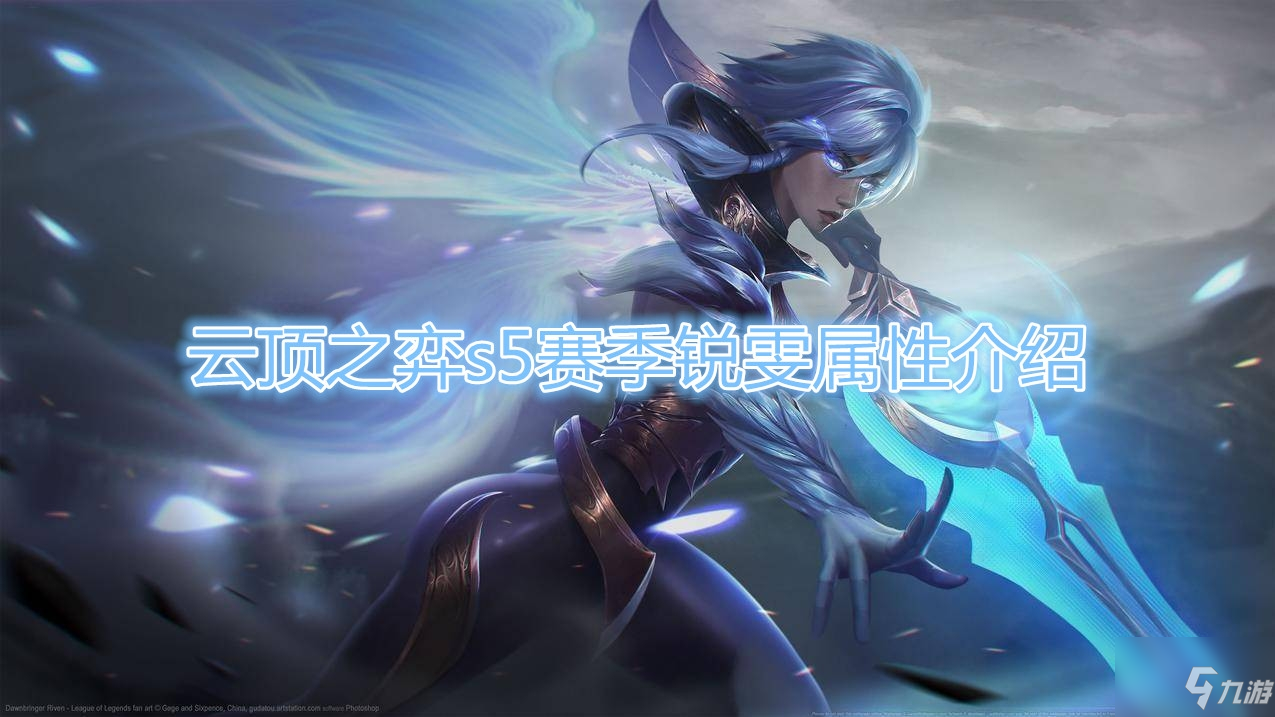 《云顶之弈》S5赛季锐雯属性介绍