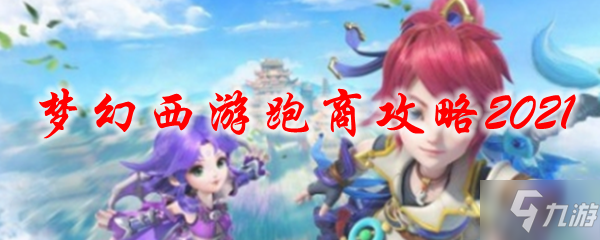 《夢(mèng)幻西游》2021最新跑商攻略 怎么跑商