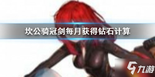 《坎公骑冠剑》无氪一个月多少钻石 无氪钻石怎么获得