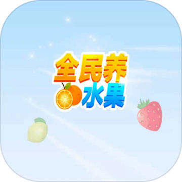 全民養(yǎng)水果加速器