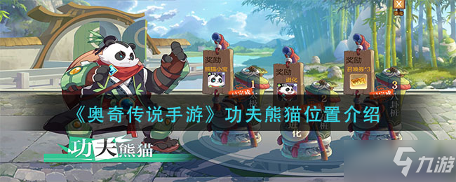 《奥奇传说手游》功夫熊猫位置说明