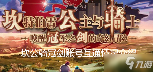 《坎公骑冠剑》账号互通情况介绍