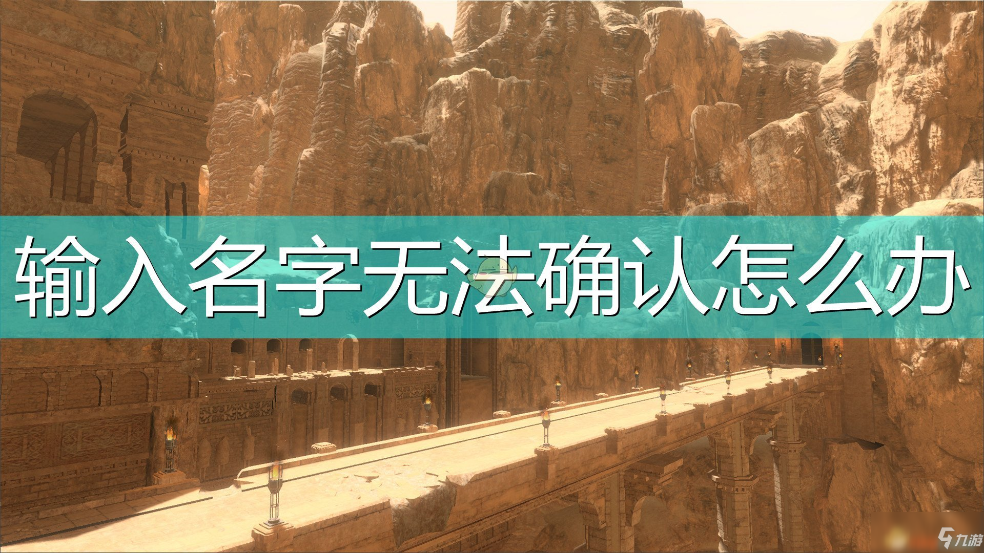 《尼爾：偽裝者》輸入名字無法確認(rèn)解決方法介紹