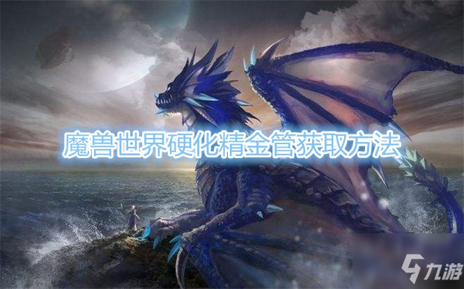 《魔獸世界》硬化精金管怎么獲得