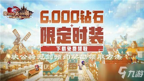 《坎公骑冠剑》预约奖励领取方法