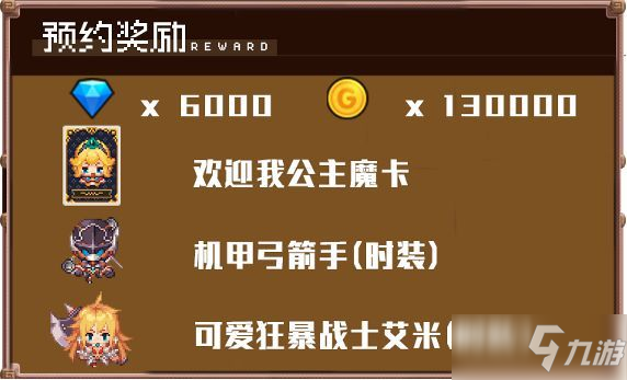《坎公骑冠剑》预约奖励领取方法