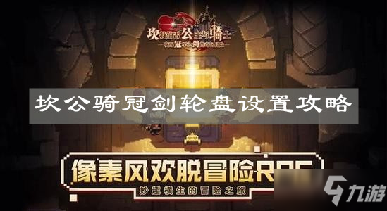 《坎公骑冠剑》轮盘设置攻略