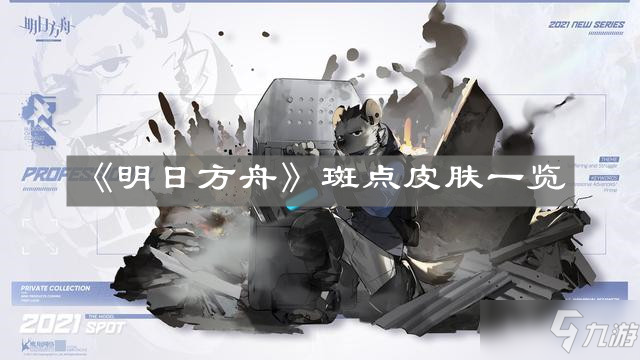 《明日方舟》斑點皮膚介紹 斑點皮膚怎么樣