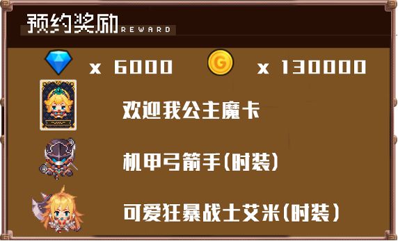 坎公骑冠剑预约奖励怎么领？