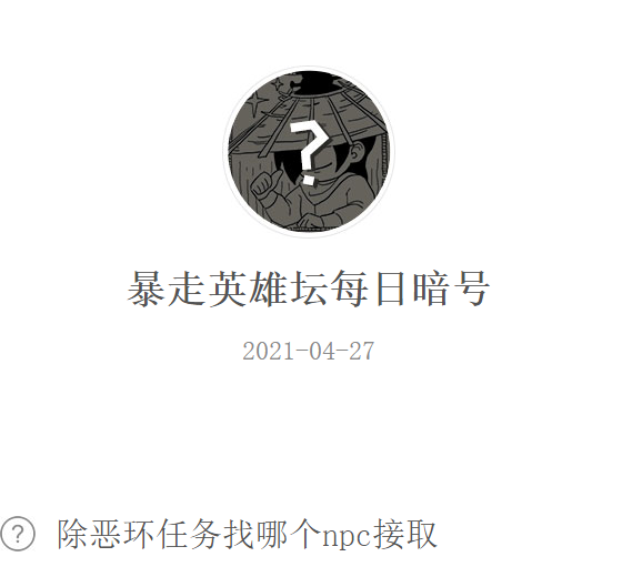 暴走英雄壇2021年4月27日微信每日暗號(hào)答案