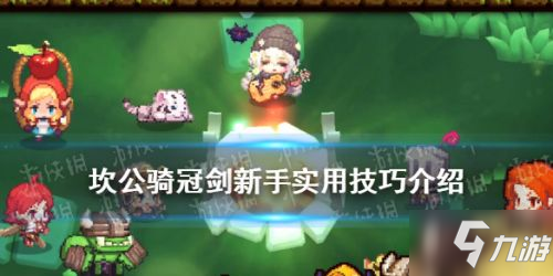 坎公骑冠剑新手技巧大全 新手玩家必看实用小技巧