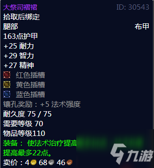 《魔兽世界》大祭司褶裙属性介绍