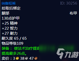 《魔兽世界》纳鲁短裤属性介绍