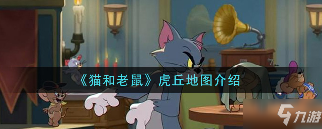 《猫和老鼠》虎丘地图介绍