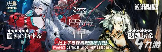 明日方舟【限定寻访・庆典】系列【深悼】限定寻访机制解析