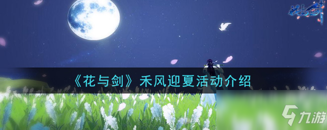 《花与剑》禾风迎夏活动介绍