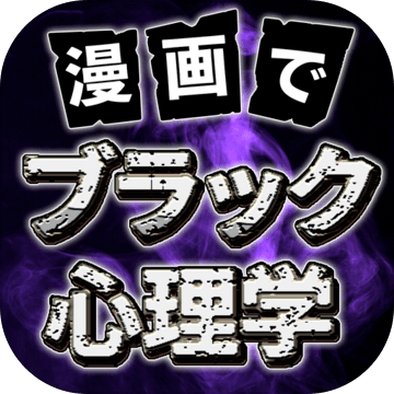 漫畫でブラック心理學(xué)加速器