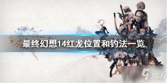 最终幻想14 红龙怎么去钓红龙钓取教程 最终幻想14 九游手机游戏