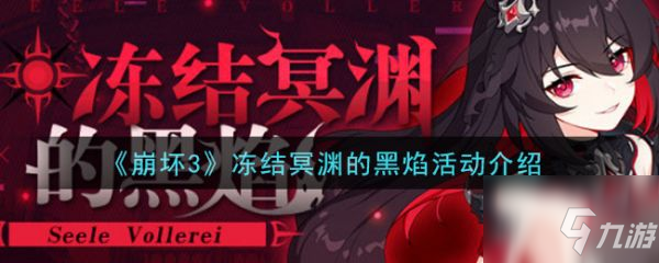 崩坏3冻结冥渊的黑焰活动奖励是什么 冻结冥渊的黑焰活动介绍
