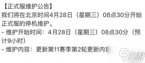 絕地求生維護更新到什么幾點 4月28日維護公告