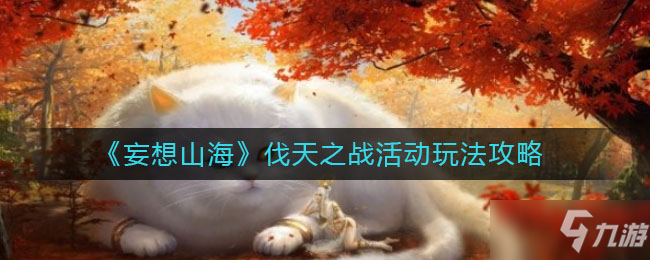《妄想山海》伐天之战活动玩法攻略