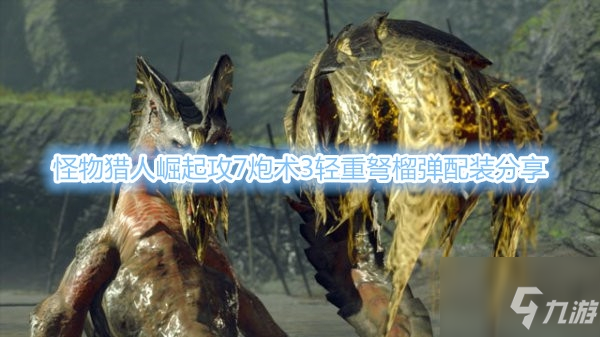 《怪物猎人崛起》攻7炮术3轻重弩榴弹配装分享