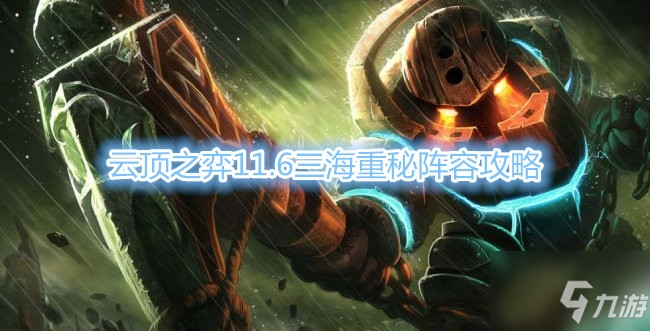 《云顶之弈》11.6三海重秘阵容攻略