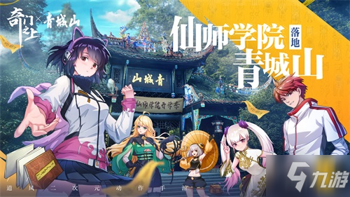 道风二次元动作手游 《奇门之上》今日正式上线