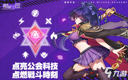 《櫻都學(xué)園》新版本上線，揭秘女武神無法蘇醒的夢魘