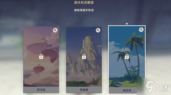 《原神》洞天形態(tài)怎么選 洞天形態(tài)選擇推薦