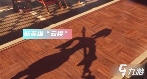 王者荣耀云缨怎么样 新英雄云缨厉害吗