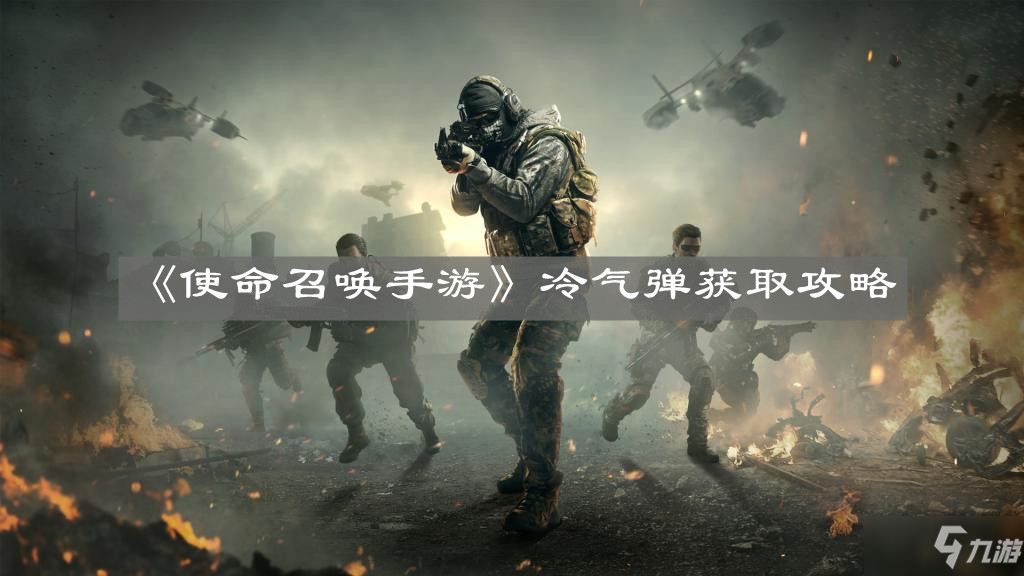 《<a id='link_pop' class='keyword-tag' href='https://www.9game.cn/smzhsy/'>使命召唤手游</a>》冷气弹获取攻略