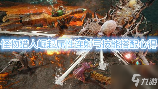 《怪物獵人崛起》屬性連射弓搭配詳解