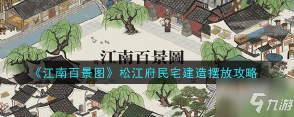 江南百景圖松江府民宅建造怎么擺放 松江府民宅建造擺放攻略