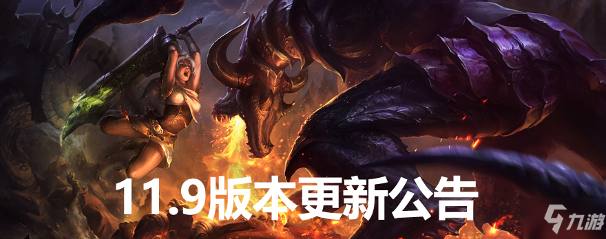 英雄聯(lián)盟4月29日更新公告 lol11.9版本更新內(nèi)容一覽