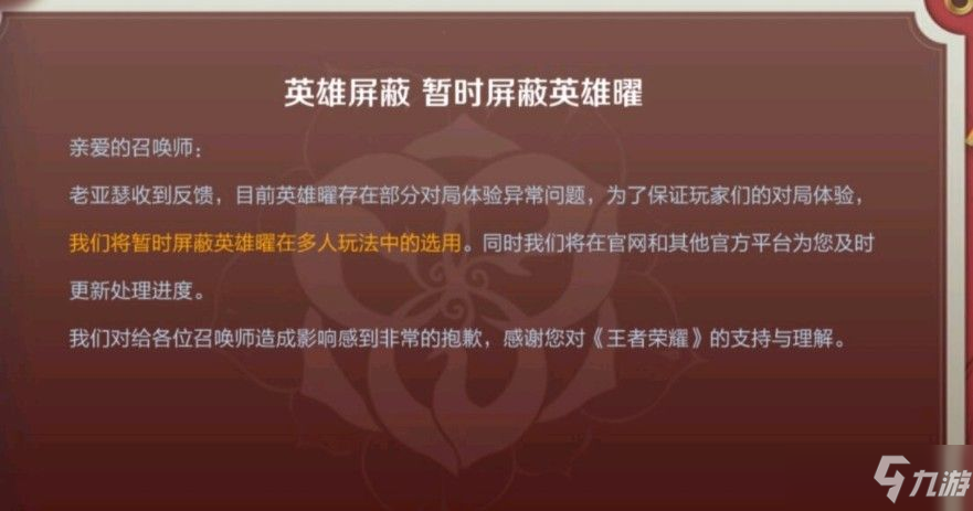 《王者榮耀》英雄曜被屏蔽選不了事件始末 曜被屏蔽是怎么回事