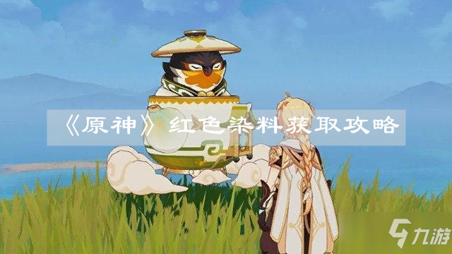 《原神》紅色染料怎么獲得 紅色染料獲得方法