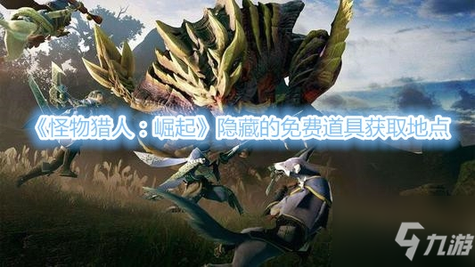 《怪物獵人崛起》隱藏的免費道具領(lǐng)取地點 隱藏的免費道具在哪領(lǐng)