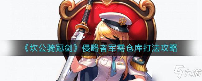 《坎公骑冠剑》侵略者军需仓库打法介绍