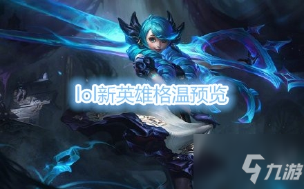 《LOL》新英雄格温技能介绍