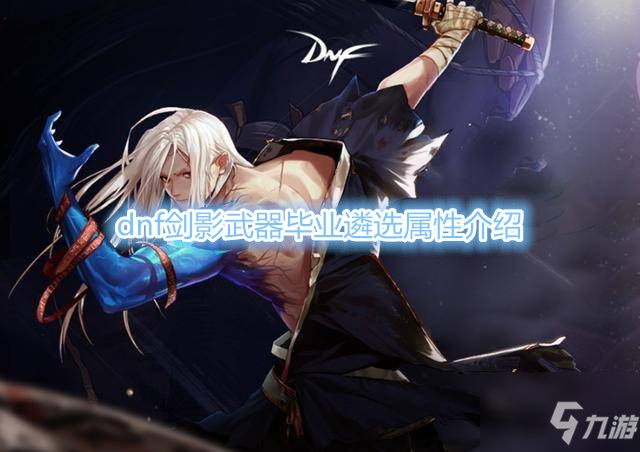 《DNF》剑影武器遴选属性怎么选 剑影武器遴选属性推荐