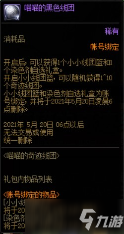 DNF喵喵的黑色线团作用介绍