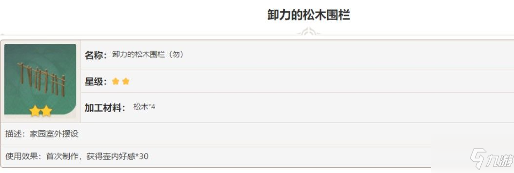 原神卸力的松木围栏图纸怎么获得？卸力的松木围栏图纸获取攻略