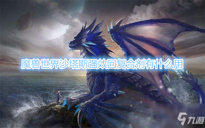 《魔獸世界》沙塔斯強(qiáng)效回復(fù)合劑有什么用 沙塔斯強(qiáng)效回復(fù)合劑作用介紹