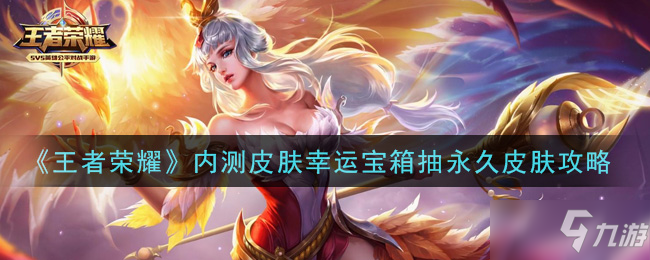 《<a id='link_pop' class='keyword-tag' href='https://www.9game.cn/wzry/'>王者荣耀</a>》内测皮肤幸运宝箱抽永久皮肤方法