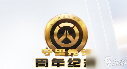 守望先鋒周年慶什么時候開始？守望先鋒周年慶活動開啟時間介紹