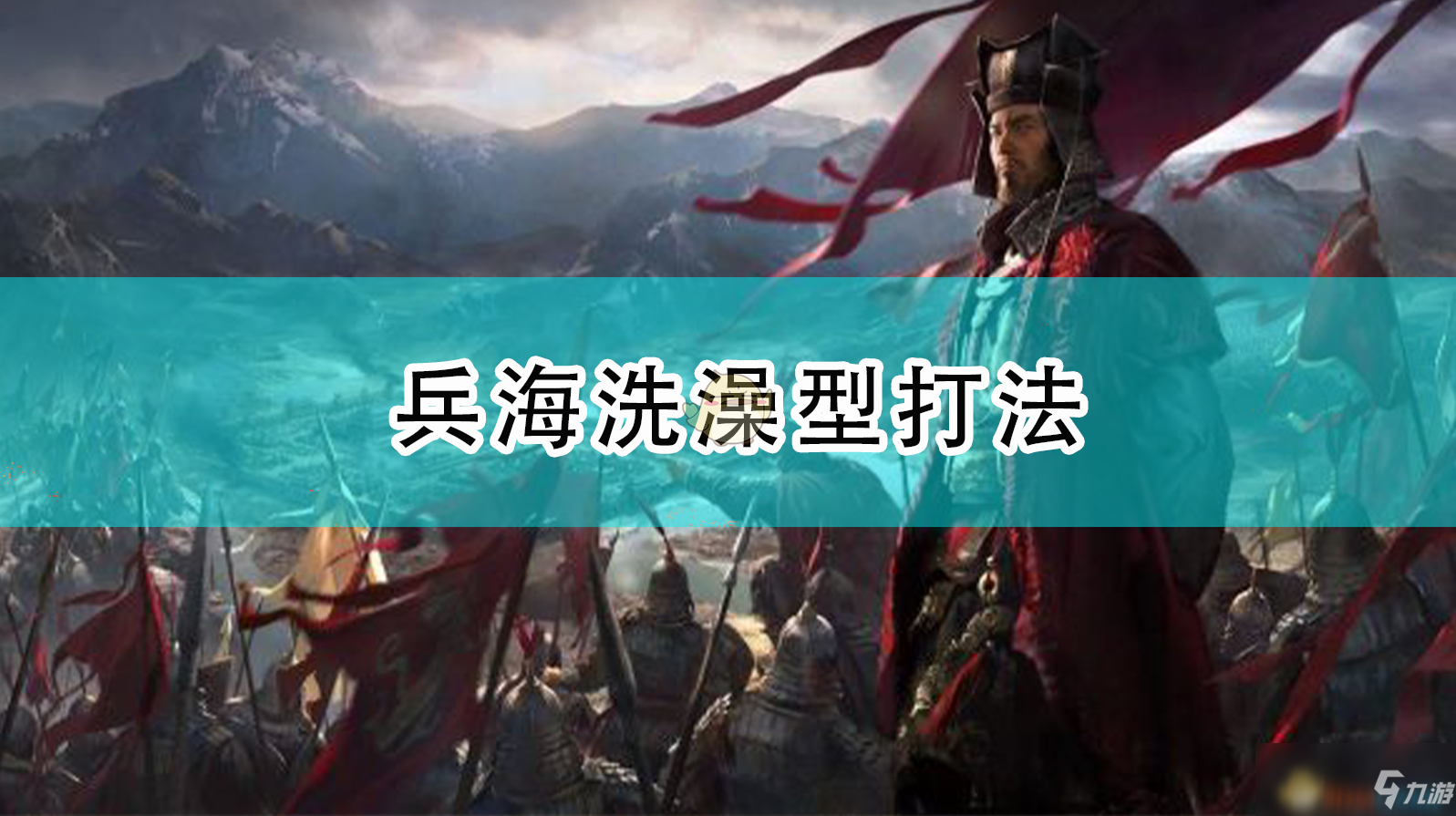 《全面戰(zhàn)爭：三國》兵海洗澡型打法