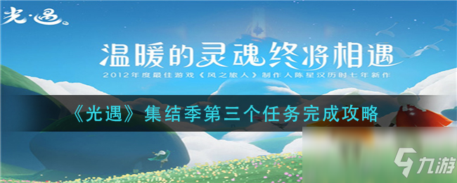 《光遇》集结季第三个任务怎么完成 集结季第三个任务完成攻略